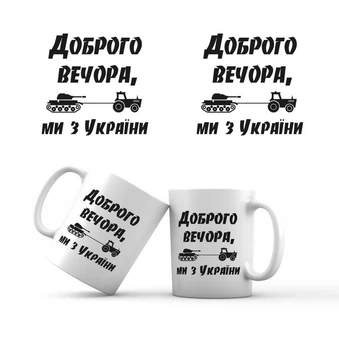 Сувенирная керамическая кружка "Доброго вечора, ми з України" 350 мл (черно-белая)