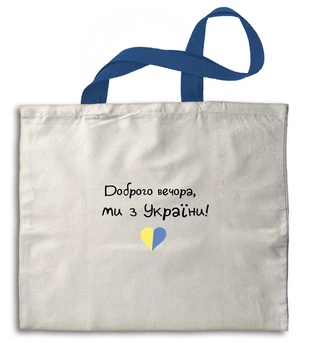 Еко-сумка бежева "Доброго вечора, ми з України" (з сердечком)