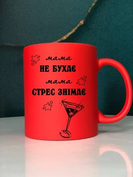 Чашка неонова червона "Мама не бухає мама стрес знімає" + коробка