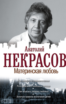 А. Некрасов - Материнская любовь