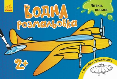 Детская водная раскраска : Самолеты, космос 734014, 8 страниц 3855870