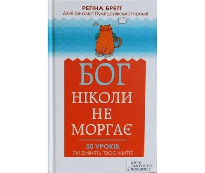 Книга. Бог ніколи не моргає 50 уроків які змінять твоє життя Регіна Бретт
