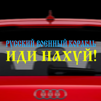 Виниловая Наклейка / Cтикер на автомобиль " Русский военный корабль иди на ... Желто-Голубая "