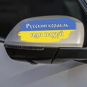 Наклейки на зеркала авто Флаг Украины - Русский военный корабль иди на... - 20 на 10см - 2 штуки