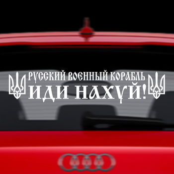 Виниловая Наклейка / Cтикер на автомобиль " Русский военный корабль иди на ... + герби "