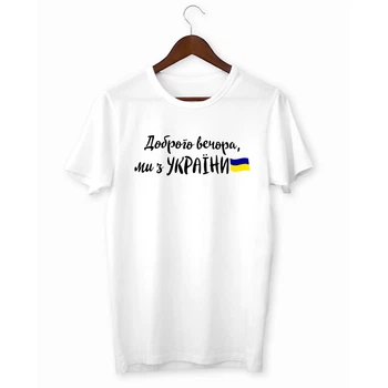 Футболка з принтом "Доброго вечора, ми з України (флаг)" Push IT XL
