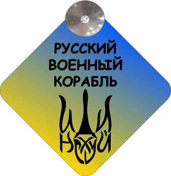 Знак на авто "РУССКИЙ ВОЕННЫЙ КОРАБЛЬ" (ПРАПОР) на присосці