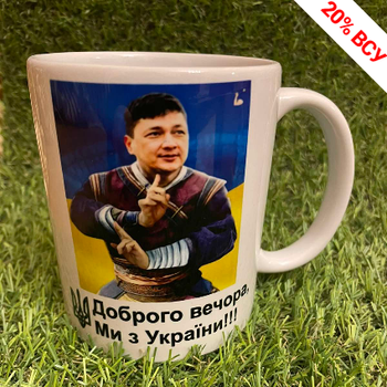 Чашка Кім "Ми з України" (двухсторонняя) кружка патриотическая ABC