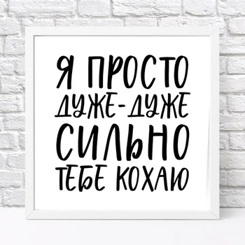 Постер в рамке Я просто дуже-дуже сильно тебе кохаю 30x30 см