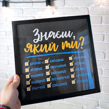 Постер в рамке Знаєш, який ти? 30x30 см