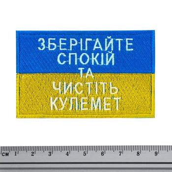 Нашивка Rockway Прапор України (Зберігайте спокій та чистіть кулемет)