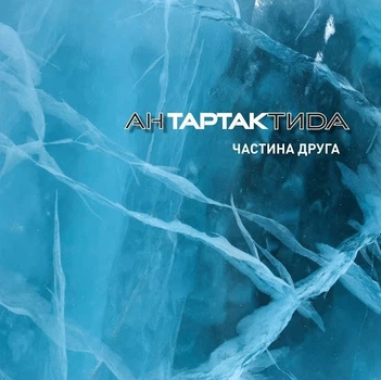 Компакт диск Comp Music Тартак Антартактиdа Частина Друга CD
