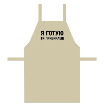 Фартух з написом Я готую, ти прибираєш 75x51 см