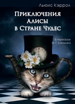 Пригоди Аліси в Країні Чудес Льюїс Керролл