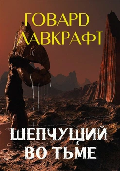 Шепчущий во тьме Говард Лавкрафт