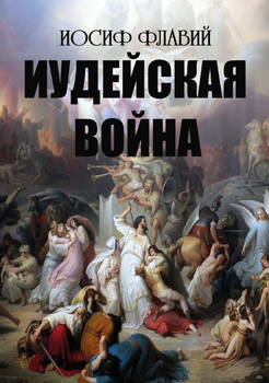 Иудейская война Иосиф Флавий