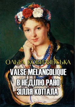 Вибрані твори— Valse mélancolique. В неділю рано зілля копала Ольга Кобилянська