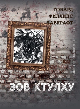 Книга Зов Ктулху (Иллюстрированное издание) Говард Лавкрафт, на русском языке