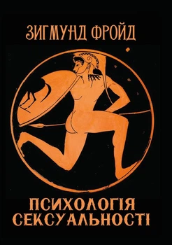 Психологія сексуальності Зигмунд Фройд (Фрейд)