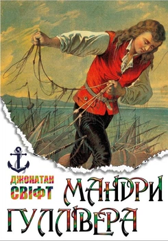 Книга Джонатан Свіфт - Мандри Гуллівера