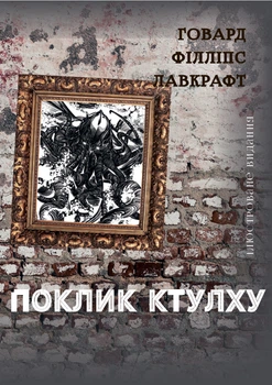 Поклик Ктулху Говард Лавкрафт