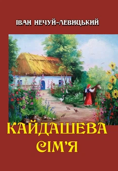 Іван Нечуй-Левицький - Кайдашева сім'я