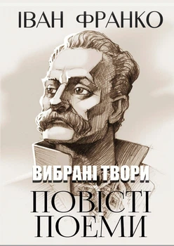 Вибрані твори. Повісті. Поеми— Сойчине крило. Легенда про вічне життя. Мойсей Іван Франко