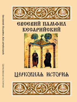 Церковная история Евсевий Кесарийский (Памфил)