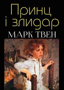 Марк Твен - Принц і лидар