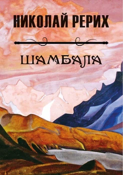 Шамбала Николай Рерих