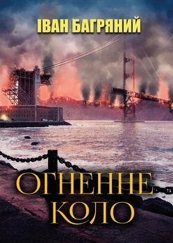 Іван Багряний - Вогняне коло