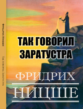 Так говорил Заратустра Фридрих Ницше