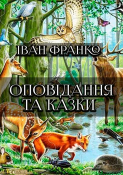 Оповідання та казки— Фарбований лис. Грицева шкільна наука - Іван Франко