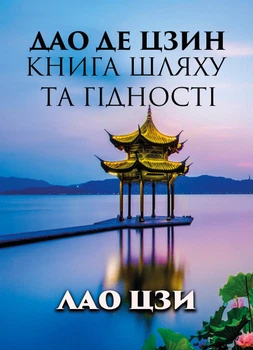 Дао Де Цзин. Книга шляху та гідності Лао-цзи