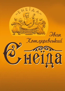 Енеїда Іван Котляревський