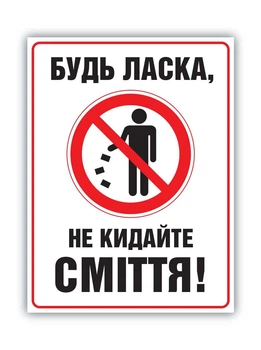 Табличка Не бросайте мусор. БРТ Готовая табличка Не мусорить