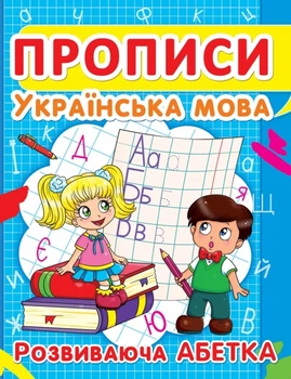 Прописи Українська мова Розвиваюча абетка 9786177352401