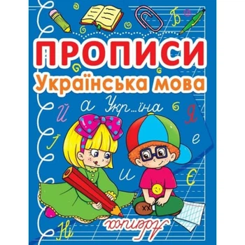 Прописи Кристалл Бук Украинский язык (9786177270767)