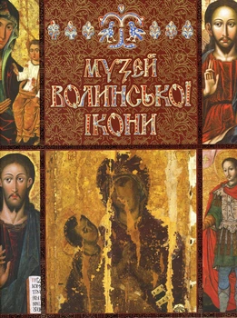Музей волынской иконы. Фотоальбом, Анатолий Сылюк