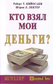 Книжка Хто взяв мої гроші? Роберт Кійосакі, Шерон Лектер