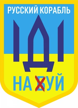Наклейка на автомобиль Apriori комплект 3 штуки, «Русский военный корабль иди на ....», Украина, пленка оракал глянец (поливинилхлорид), 2 вид