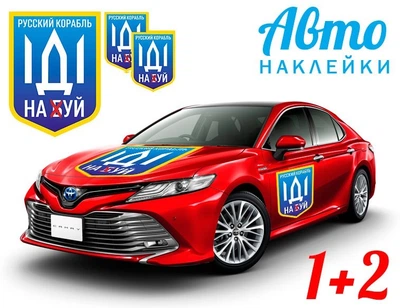 Наклейка на автомобиль Apriori комплект 3 штуки, «Русский военный корабль иди на ....», Украина, пленка оракал глянец (поливинилхлорид), 7 вид