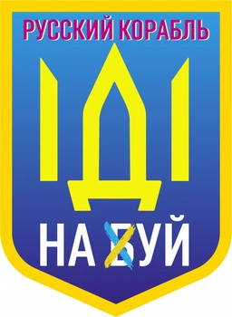 Наклейка на автомобиль Apriori комплект 3 штуки, «Русский военный корабль иди на ....», Украина, пленка оракал глянец (поливинилхлорид), 6 вид