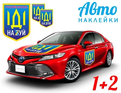Наклейка на автомобиль Apriori комплект 3 штуки, «Русский военный корабль иди на ....», Украина, пленка оракал глянец (поливинилхлорид), 5 вид