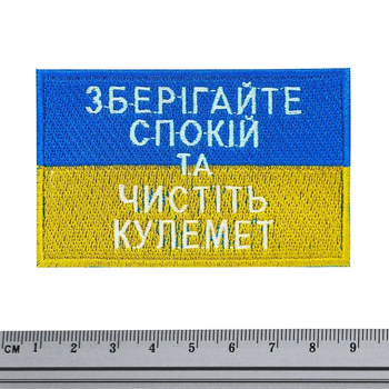 Нашивка патріотична Прапор України (Зберігайте спокій та чистіть кулемет) Neformal 9x5.7 см (N0534)