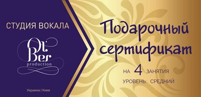 Подарунковий сертифікат на 4 заняття вокалом - рівень «СЕРЕДНІЙ»