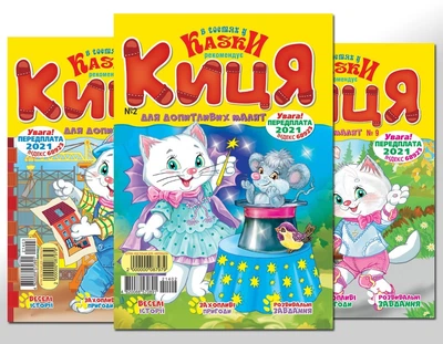 Киця (комплект з 6 журналів)(укр)