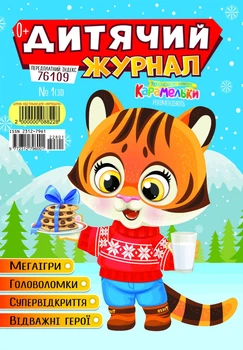 Дитячий журнал №1 Січень 2022 р (укр)