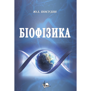Біофізика. Підручник (м. пал.)