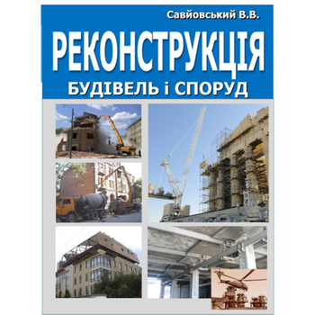 Реконструкція будівель та споруд. Підручник. Збільшений формат В5.
